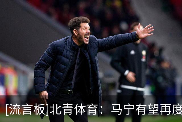 [流言板]北青体育：马宁有望再度主哨世界杯，或参与淘汰赛执法